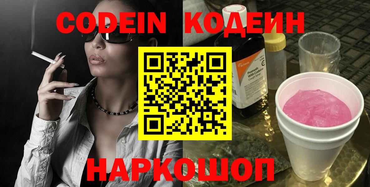 Кодеин Purple Drank  Вход с VPN  Рузаевка 